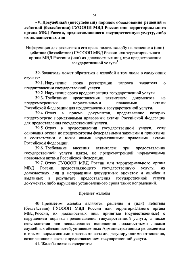 Решение должностных лиц действия бездействия. Порядок обжалования решений должностных лиц в системе МВД России. Нормативно правовые акты МВД России. Сроки обжалования должностных лиц.