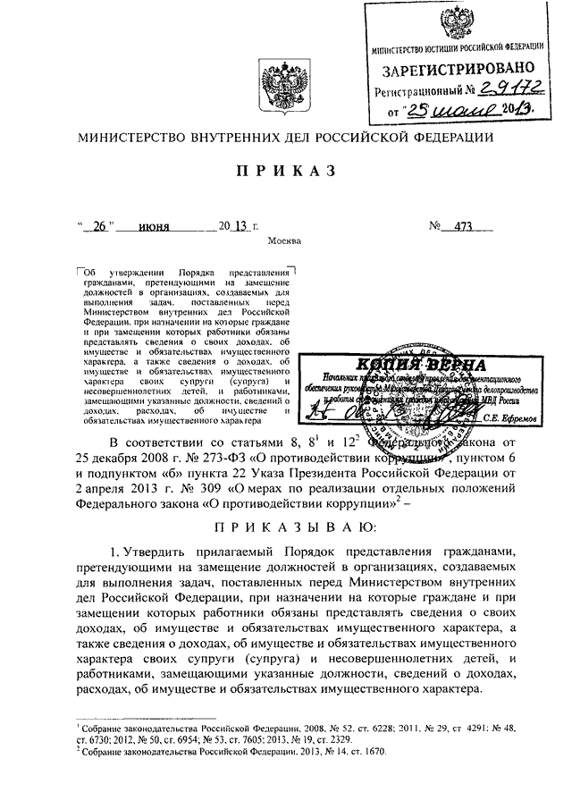 ПРИКАЗ МВД РФ От 26.06.2013 N 473 "ОБ УТВЕРЖДЕНИИ ПОРЯДКА.