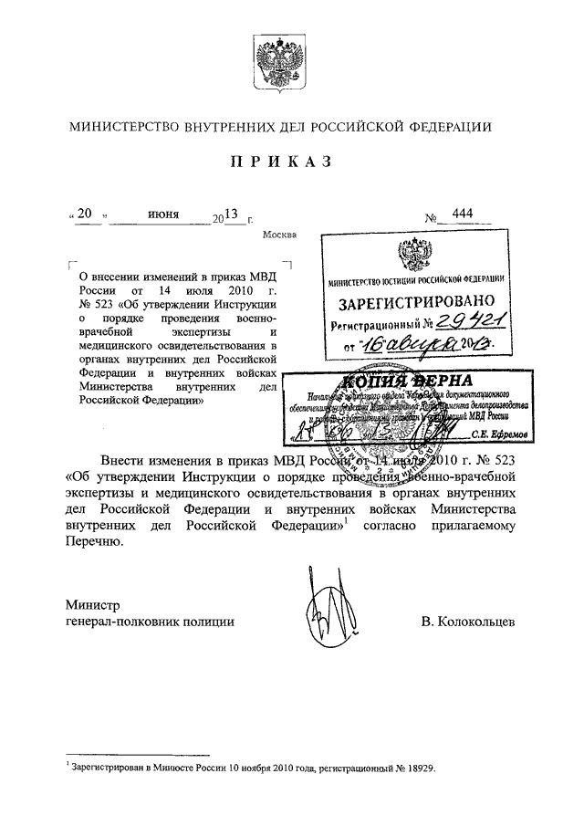 ПРИКАЗ МВД РФ От 20.06.2013 N 444 "О ВНЕСЕНИИ ИЗМЕНЕНИЙ В ПРИКАЗ.