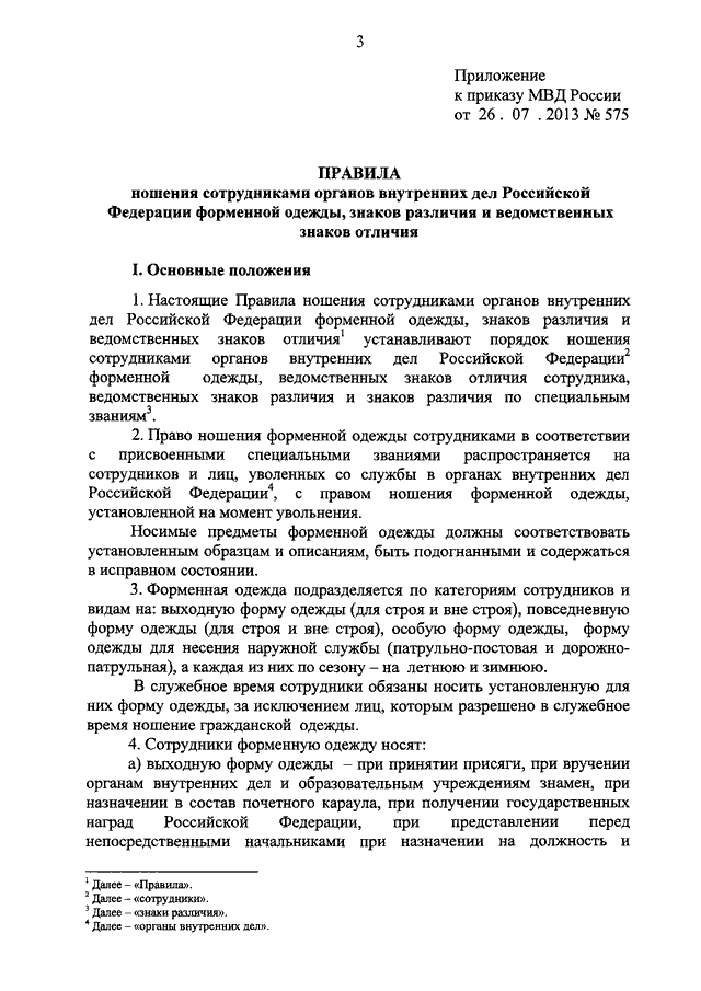 Приказ о форме одежды мвд