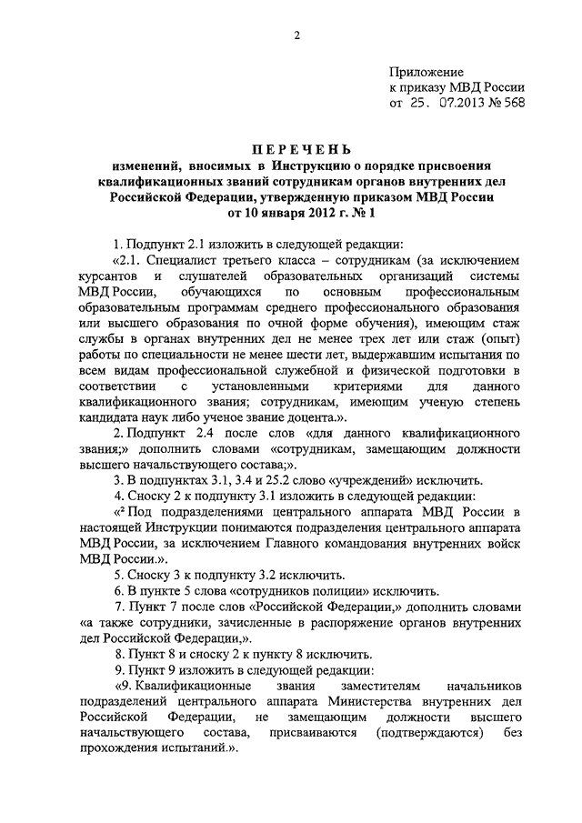 специальные звания сотрудников таможенных органов. распоряжение председателя следственного комитета. нормативы присвоения квалификационных званий сотрудникам мвд. порядок присвоения очередных специальных званий. порядок присвоения званий в мвд.
