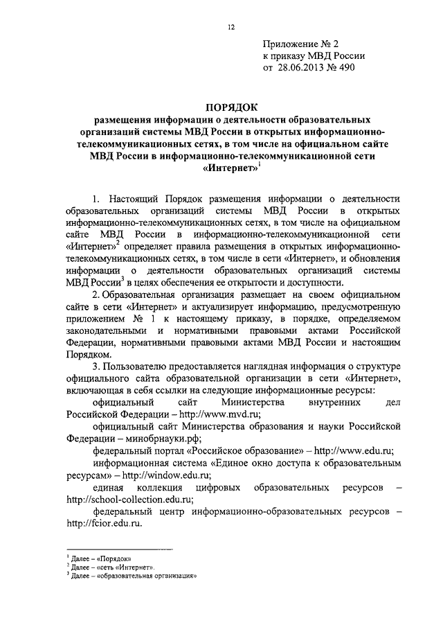 ПРИКАЗ МВД РФ От 28.06.2013 N 490 "ОБ УТВЕРЖДЕНИИ ПЕРЕЧНЯ.
