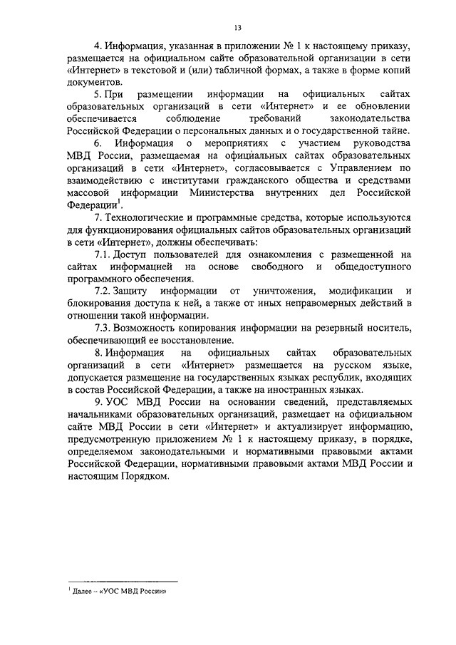 ПРИКАЗ МВД РФ От 28.06.2013 N 490 "ОБ УТВЕРЖДЕНИИ ПЕРЕЧНЯ.