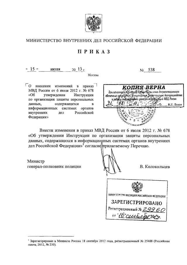 ПРИКАЗ МВД РФ От 15.07.2013 N 538 "О ВНЕСЕНИИ ИЗМЕНЕНИЙ В ПРИКАЗ.