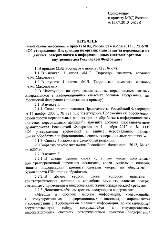 ПРИКАЗ МВД РФ От 15.07.2013 N 538 "О ВНЕСЕНИИ ИЗМЕНЕНИЙ В ПРИКАЗ.