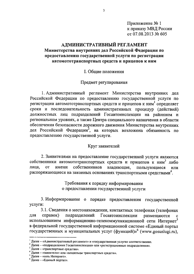 Административный регламент приказ. Приказ МВД 605 от 07.08.2013. Приложение 1 к приказу МВД 605. Приказ МВД N 605. 60.4 Административного регламента МВД РФ.