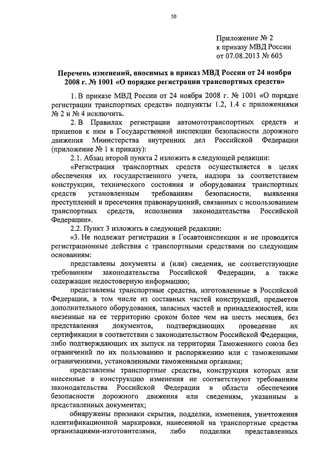 ПРИКАЗ МВД РФ От 07.08.2013 N 605 "ОБ УТВЕРЖДЕНИИ.