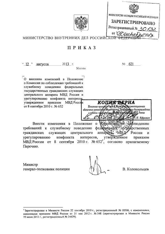 ПРИКАЗ МВД РФ От 12.08.2013 N 621 "О ВНЕСЕНИИ ИЗМЕНЕНИЙ В.