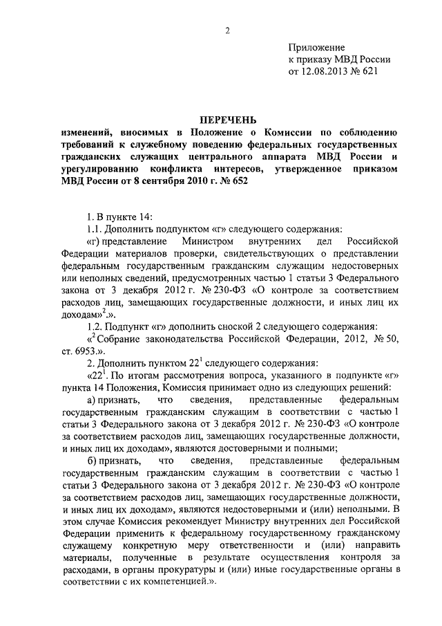 ПРИКАЗ МВД РФ От 12.08.2013 N 621 "О ВНЕСЕНИИ ИЗМЕНЕНИЙ В.