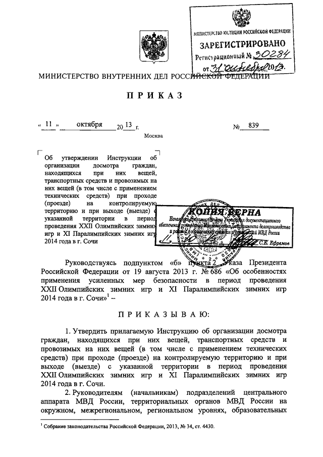 ПРИКАЗ МВД РФ От 11.10.2013 N 839 "ОБ УТВЕРЖДЕНИИ ИНСТРУКЦИИ ОБ.