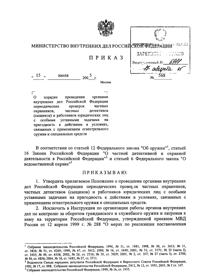 ПРИКАЗ МВД РФ От 15.07.2005 N 568 "О ПОРЯДКЕ ПРОВЕДЕНИЯ ОРГАНАМИ.