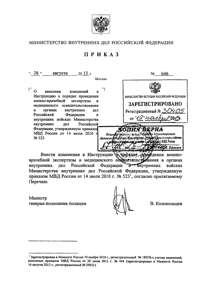 ПРИКАЗ МВД РФ От 26.08.2013 N 646 "О ВНЕСЕНИИ ИЗМЕНЕНИЙ В.