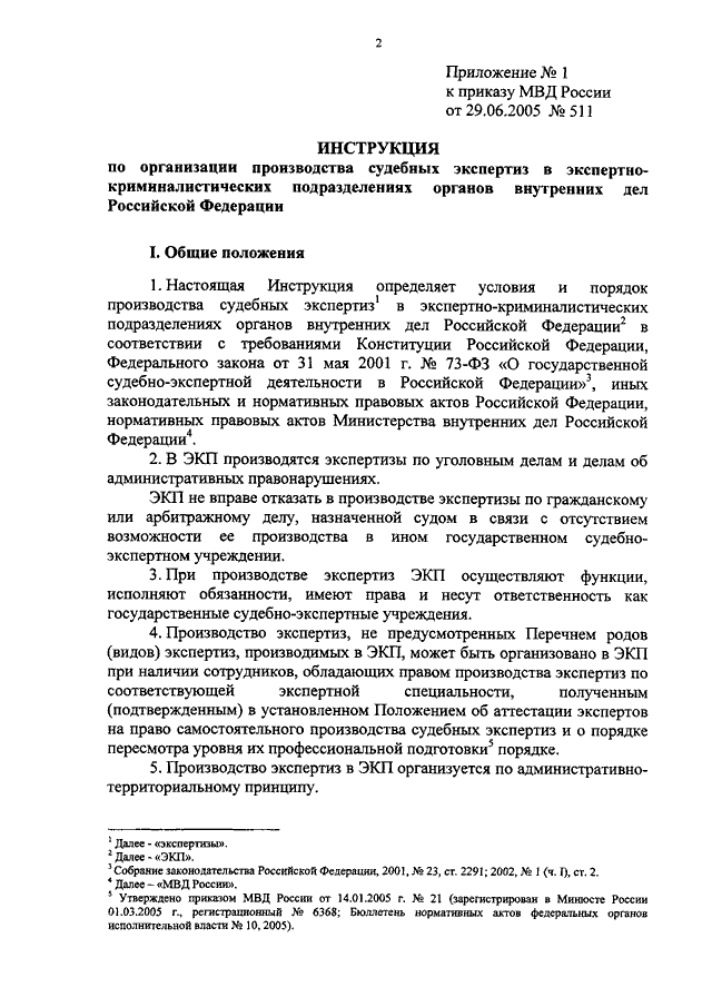 Приказ минюста по производству судебных экспертиз. Приказ о судебной экспертизе.