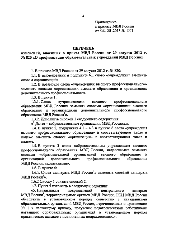 ПРИКАЗ МВД РФ От 02.08.2013 N 591 "О ВНЕСЕНИИ ИЗМЕНЕНИЙ В ПРИКАЗ.