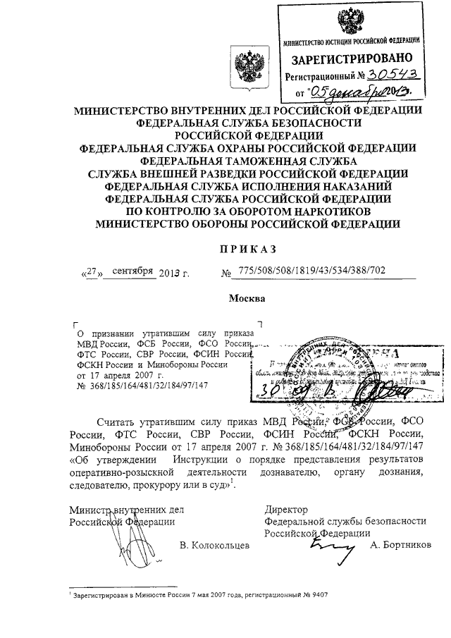 ПРИКАЗ МВД РФ N 775, ФСБ РФ N 508, ФСО РФ N 508, ФТС РФ N 1819.