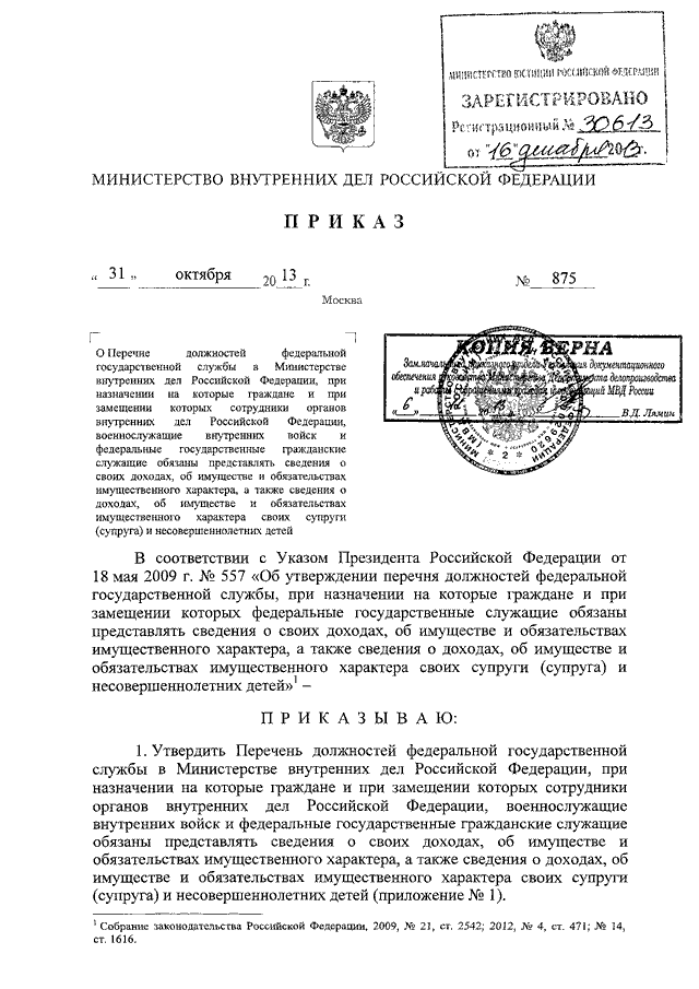 ПРИКАЗ МВД РФ От 31.10.2013 N 875 "О ПЕРЕЧНЕ ДОЛЖНОСТЕЙ.