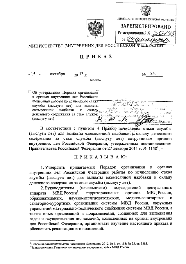 ПРИКАЗ МВД РФ от 15.10.2013 N 841 "ОБ УТВЕРЖДЕНИИ ПОРЯДКА ОРГАНИЗАЦИИ В ...