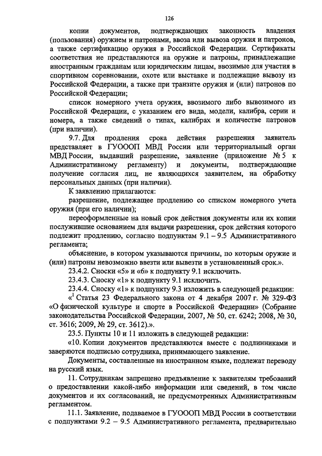 ПРИКАЗ МВД РФ От 10.10.2013 N 832 "О ВНЕСЕНИИ ИЗМЕНЕНИЙ В.