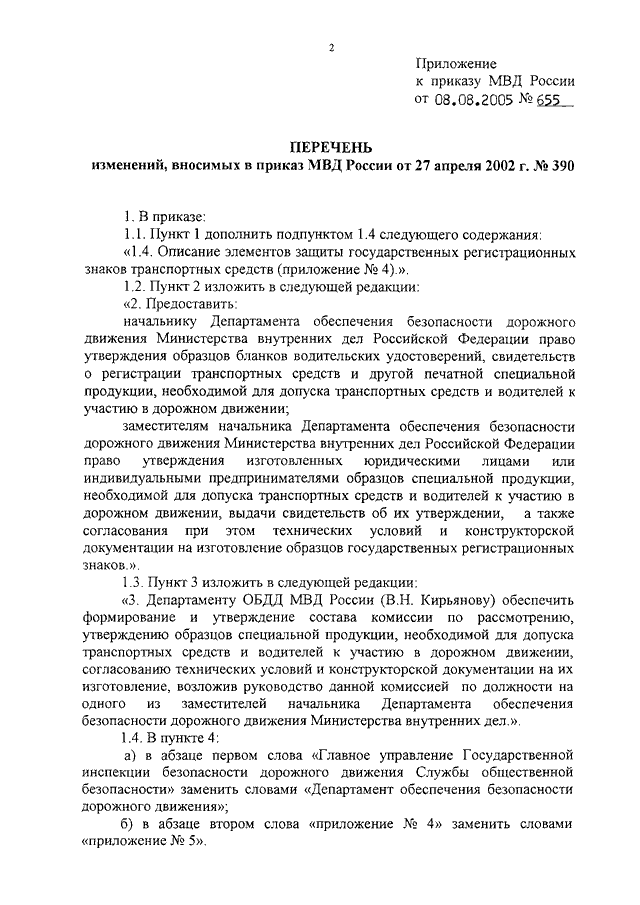 Список изменяющих документов приказ от. 655 Приказ МВД по делопроизводству сроки хранения. Приказ МВД 655 ст 37. Приказ МВД 655 от 30.06.2012 с приложением. Приказ 336 МВД России о спецпродукции.