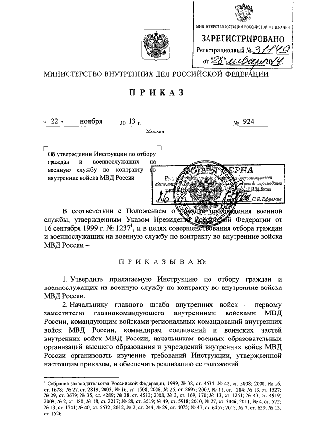 ПРИКАЗ МВД РФ От 22.11.2013 N 924 "ОБ УТВЕРЖДЕНИИ ИНСТРУКЦИИ ПО.