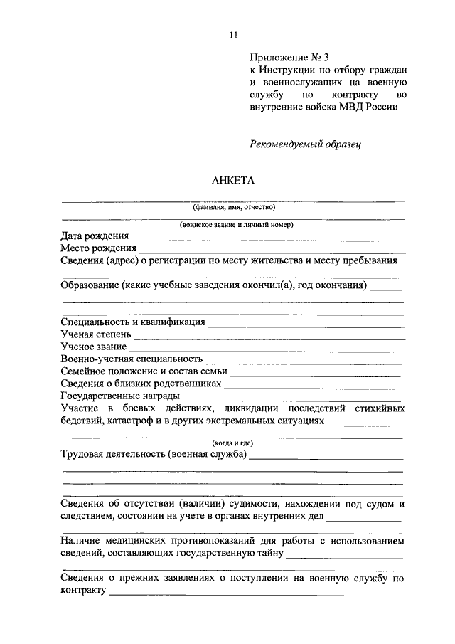Образец анкета поступающего на военную службу по контракту образец заполнения