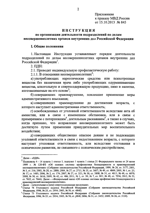 ПРИКАЗ МВД РФ От 15.10.2013 N 845 "ОБ УТВЕРЖДЕНИИ ИНСТРУКЦИИ ПО.