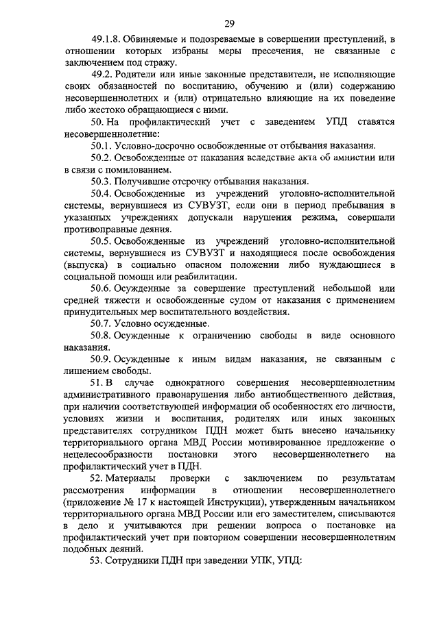 845 об утверждении инструкции. Профилактический учет в ОВД. Профилактический учет несовершеннолетних.
