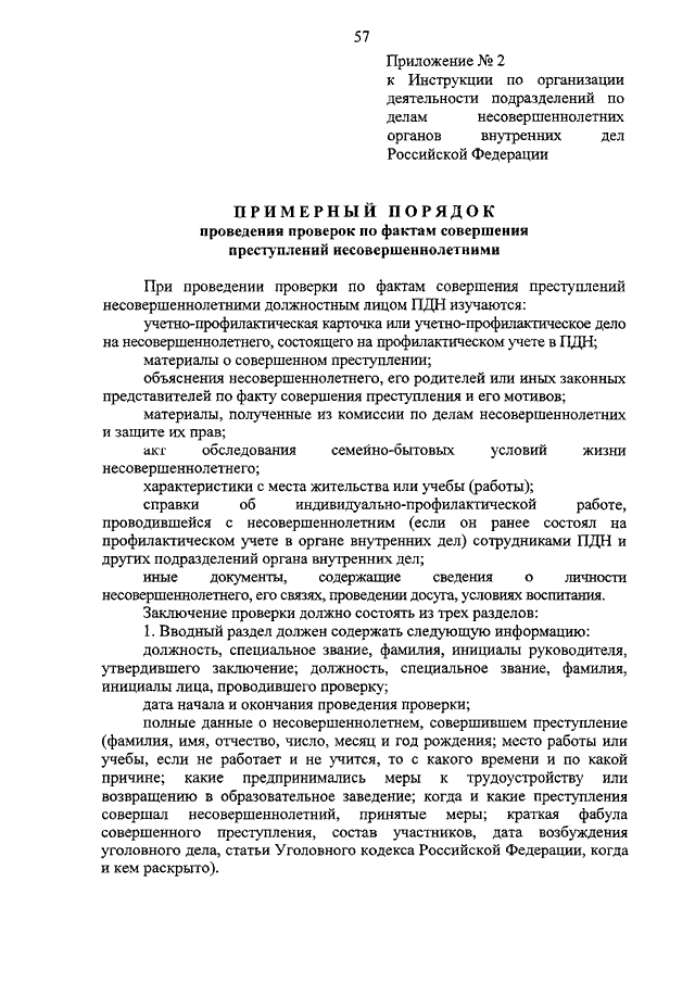 845 об утверждении инструкции. Подразделения по делам несовершеннолетних органов внутренних дел. Приказ ПДН.