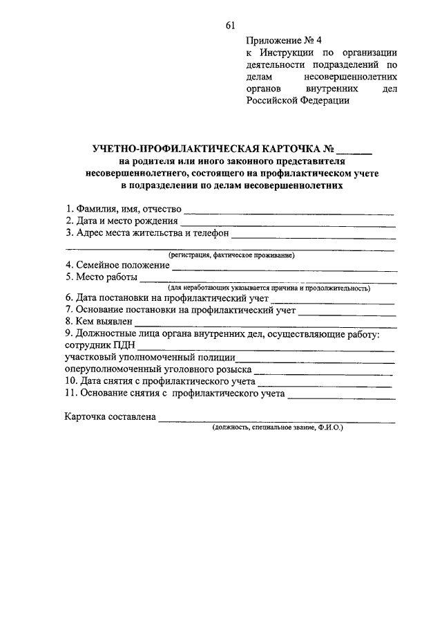 845 об утверждении инструкции. Протокол ПДН. Документы по делам несовершеннолетних. Учетно профилактическая карточка. Учетно-профилактическая карточка на несовершеннолетнего.