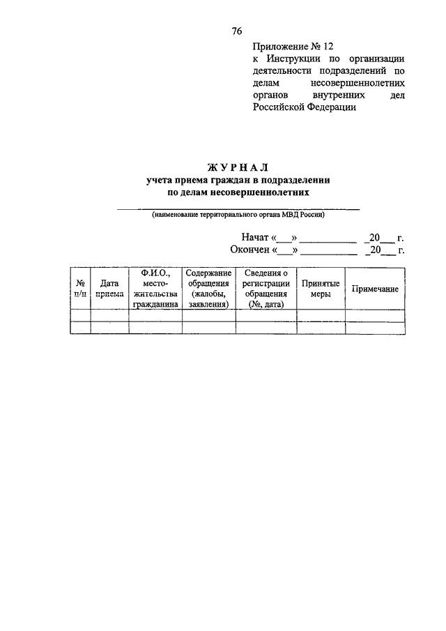 845 об утверждении инструкции. Приказ 845 подразделение по делам несовершеннолетних.