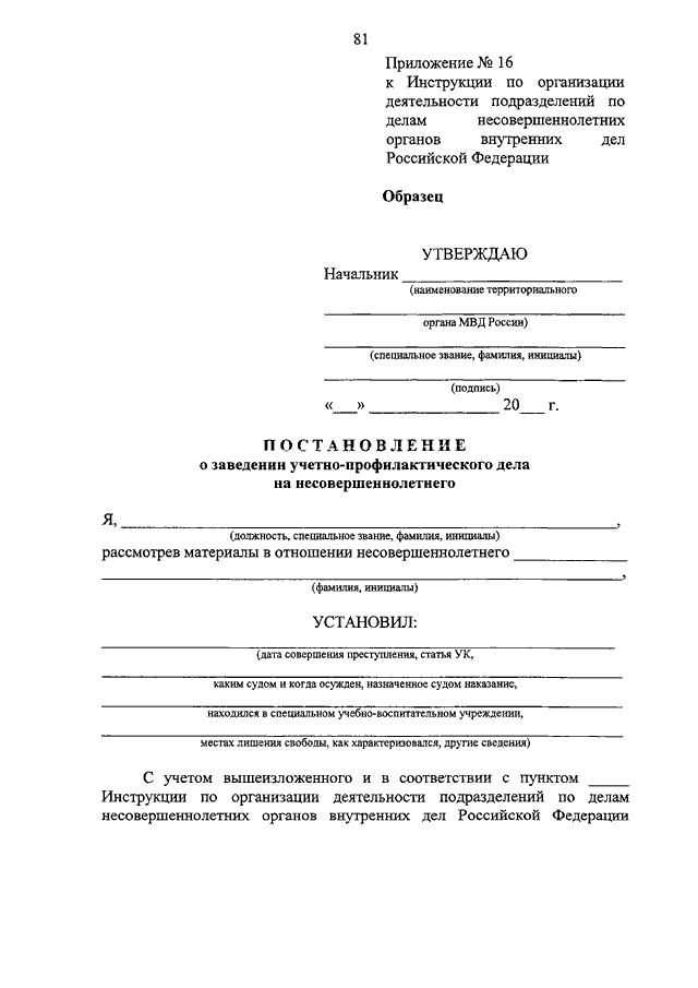 Постановление о заведении учетно профилактического дела на несовершеннолетнего образец заполнения