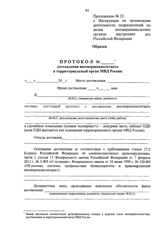 Протокол о доставлении несовершеннолетнего в территориальный орган мвд образец заполненный