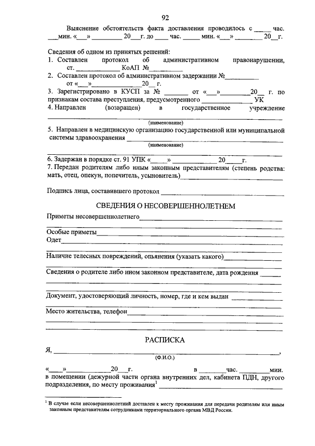 Протокол о доставлении несовершеннолетнего в территориальный орган мвд образец заполненный