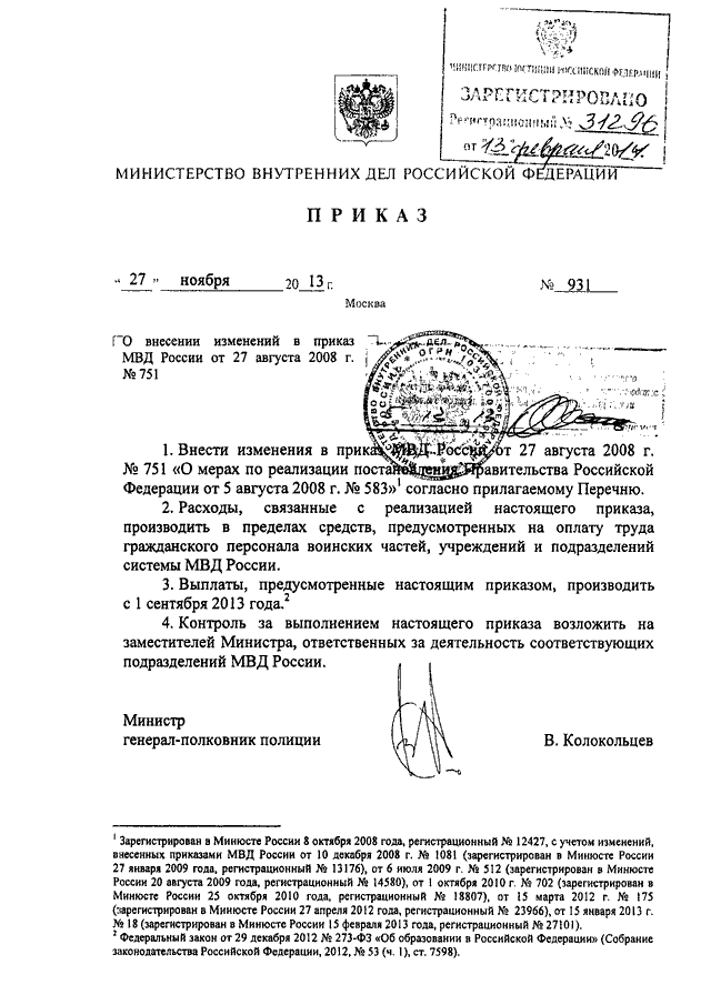 ПРИКАЗ МВД РФ от 27.11.2013 N 931 "О ВНЕСЕНИИ ИЗМЕНЕНИЙ В ПРИКАЗ МВД ...