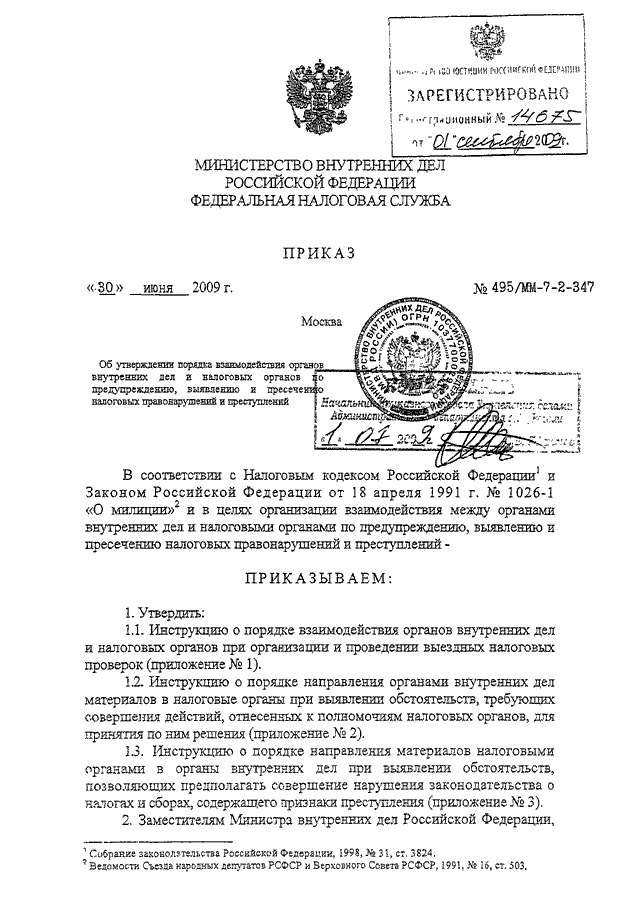 приказ мвд 495 мвд рф