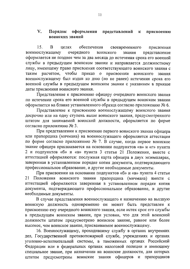 Порядок присвоения воинских званий военнослужащим. Порядок присвоения очередного воинского звания. Порядок представления военнослужащего звания. Представление на офицера пример. Представление по присвоению очередного воинского звания.