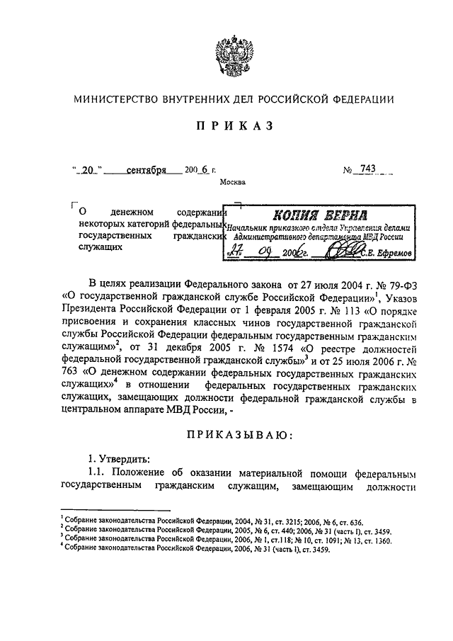 ПРИКАЗ МВД РФ от 20.09.2006 N 743 "О ДЕНЕЖНОМ СОДЕРЖАНИИ НЕКОТОРЫХ ...