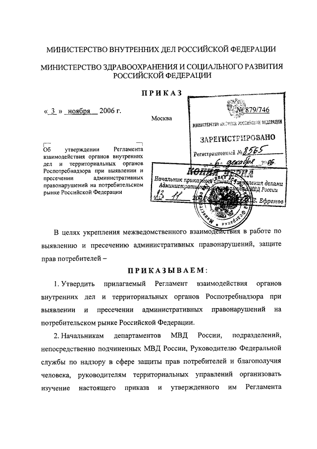 Приказ 879 2019. Приказ МВД РФ 879. 879 Приказ МВД О взаимодействии с Роспотребнадзором. Приказ МВД России 879 от 25.11.2019. 5 Приказ ДСП МВД.