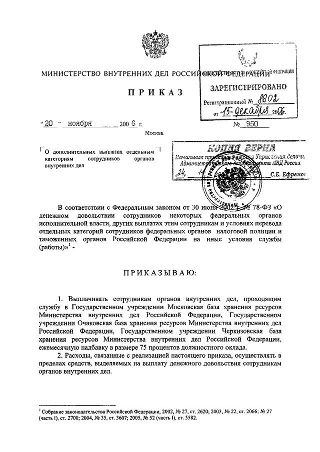 Приказы органов внутренних дел. Приказ МВД О переводе сотрудника. Приказ о переводе в МВД сотрудника полиции. Приказ надбавки МВД. Дополнительные выплаты сотрудникам полиции.