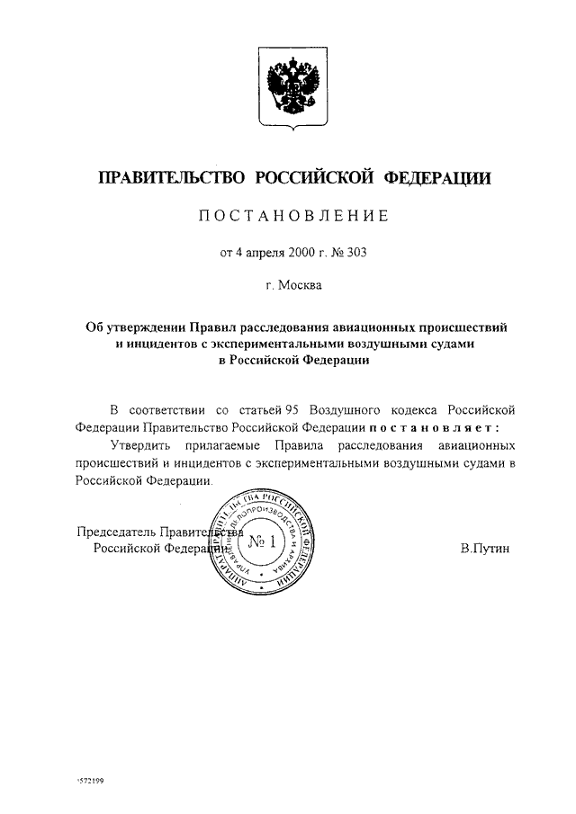 ПОСТАНОВЛЕНИЕ Правительства РФ от 04.04.2000 N 303
"ОБ УТВЕРЖДЕНИИ ПРАВИЛ РАССЛЕДОВАНИЯ АВИАЦИОННЫХ ПРОИШЕСТВИЙ И
ИНЦИДЕНТОВ С ЭКСПЕРИМЕНТАЛЬНЫМИ ВОЗДУШНЫМИ СУДАМИ В РОССИЙСКОЙ
ФЕДЕРАЦИИ"