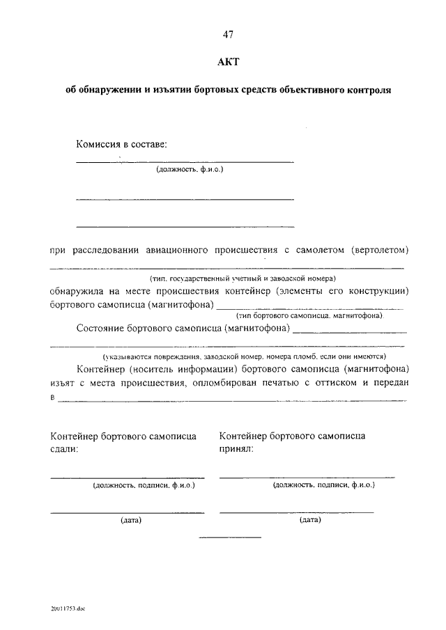 Примеры актов правительства. Акт об инциденте. Акт обнаружения и изъятия. Форма акта технического расследования.