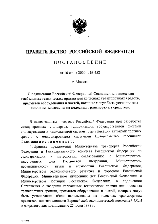 ПОСТАНОВЛЕНИЕ Правительства РФ от 16.06.2000 N 458
"О ПОДПИСАНИИ РОССИЙСКОЙ ФЕДЕРАЦИЕЙ СОГЛАШЕНИЯ О ВВЕДЕНИИ
ГЛОБАЛЬНЫХ ТЕХНИЧЕСКИХ ПРАВИЛ ДЛЯ КОЛЕСНЫХ ТРАНСПОРТНЫХ СРЕДСТВ,
ПРЕДМЕТОВ ОБОРУДОВАНИЯ И ЧАСТЕЙ, КОТОРЫЕ МОГУТ БЫТЬ УСТАНОВЛЕНЫ
И/И