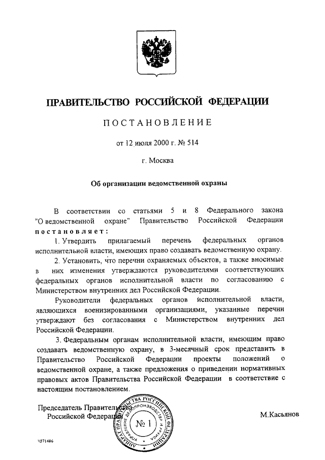 ПОСТАНОВЛЕНИЕ Правительства РФ от 12.07.2000 N 514quotОБ ОРГАНИЗАЦИИ ВЕДОМСТВЕННОЙ ОХРАНЫquot