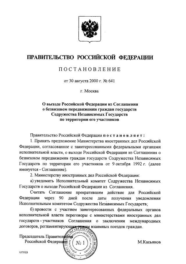 ПОСТАНОВЛЕНИЕ Правительства РФ от 30.08.2000 N 641
"О ВЫХОДЕ РОССИЙСКОЙ ФЕДЕРАЦИИ ИЗ СОГЛАШЕНИЯ О БЕЗВИЗОВОМ
ПЕРЕДВИЖЕНИИ ГРАЖДАН ГОСУДАРСТВ СОДРУЖЕСТВА НЕЗАВИСИМЫХ ГОСУДАРСТВ
ПО ТЕРРИТОРИИ ЕГО УЧАСТНИКОВ"