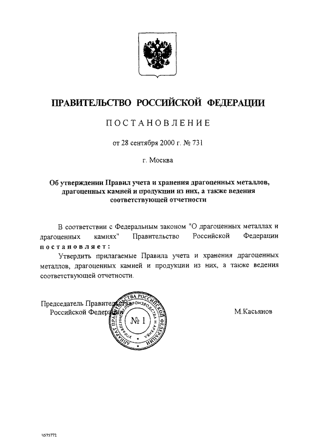 Постановление правительства 21. 731 Постановление правительства РФ. Правила учета и хранения драгоценных металлов 731. Приказ по учету драгметаллов. Приказ об учете драгоценных металлов на предприятии.