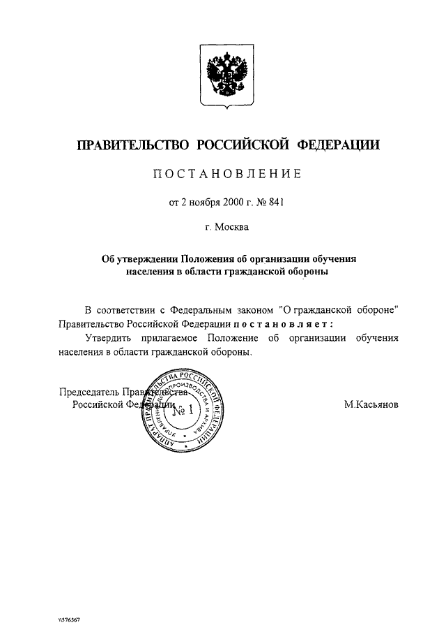 Положение утвержденное постановлением. Постановление правительства РФ. Постановление правительства 841. Положения постановления правительства. Расположение правительства РФ.