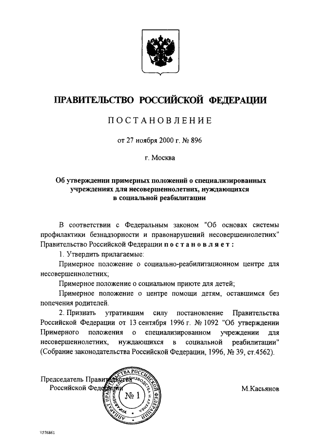 ПОСТАНОВЛЕНИЕ Правительства РФ от 27.11.2000 N 896 "ОБ УТВЕРЖДЕНИИ ...