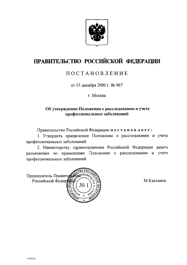 Постановление о профессиональных заболеваниях. Постановление правительства рф967. Положение о расследовании и учете профессиональных заболеваний. Постановление правительства РФ от 15 декабря 2000 г. no 967. Постановление 967 о расследовании профзаболеваний.