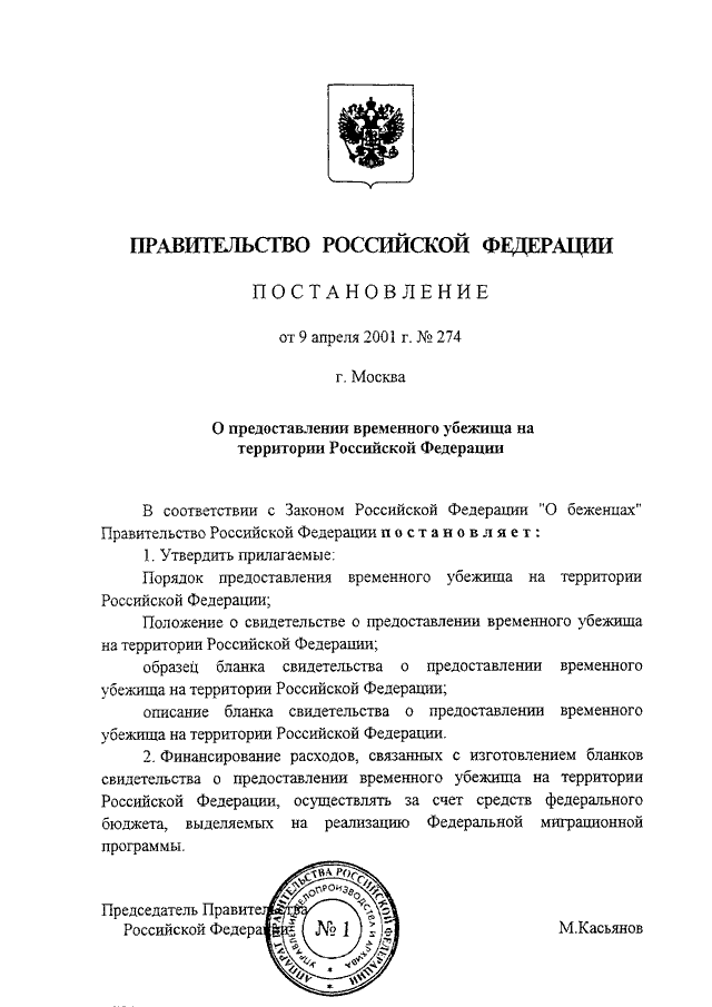 Предоставление временного убежища рф