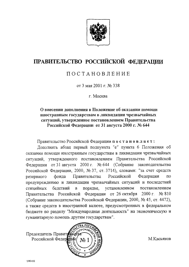 ПОСТАНОВЛЕНИЕ Правительства РФ от 03.05.2001 N 338
"О ВНЕСЕНИИ ДОПОЛНЕНИЯ В ПОЛОЖЕНИЕ ОБ ОКАЗАНИИ ПОМОЩИ ИНОСТРАННЫМ
ГОСУДАРСТВАМ В ЛИКВИДАЦИИ ЧРЕЗВЫЧАЙНЫХ СИТУАЦИЙ, УТВЕРЖДЕННОЕ
ПОСТАНОВЛЕНИЕМ ПРАВИТЕЛЬСТВА РОССИЙСКОЙ ФЕДЕРАЦИИ ОТ 31 АВГУСТА